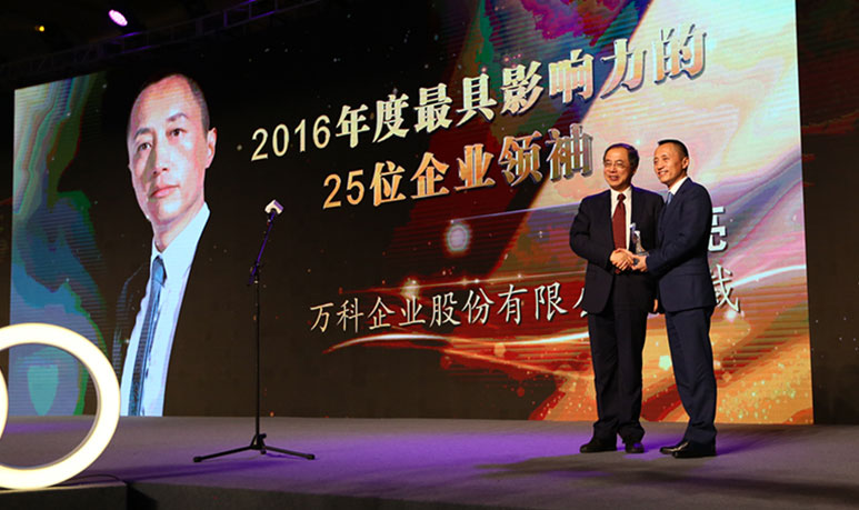2016年度具有影响力的25位企业领袖
